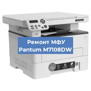 Замена памперса на МФУ Pantum M7108DW в Воронеже